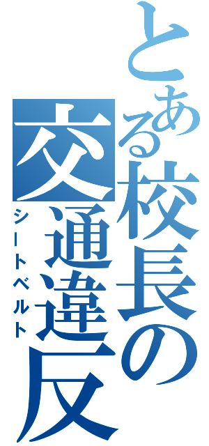 とある校長の交通違反（シートベルト）