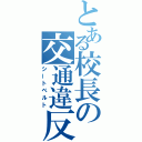 とある校長の交通違反（シートベルト）