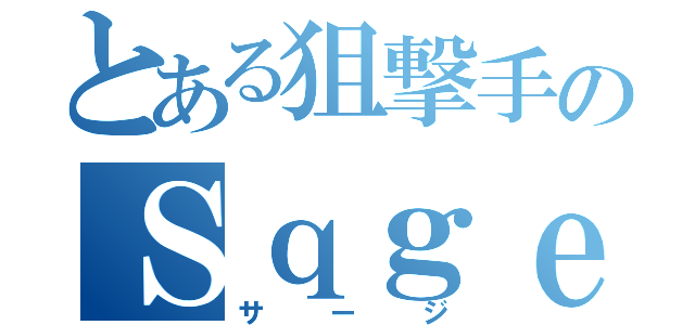 とある狙撃手のＳｑｇｅ（サージ）