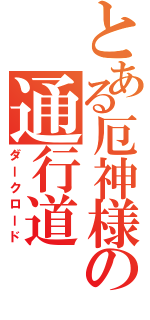 とある厄神様の通行道（ダークロード）