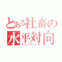 とある社畜の水平対向（インプレッサ）