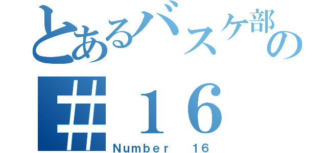 とあるバスケ部の＃１６（Ｎｕｍｂｅｒ  １６）