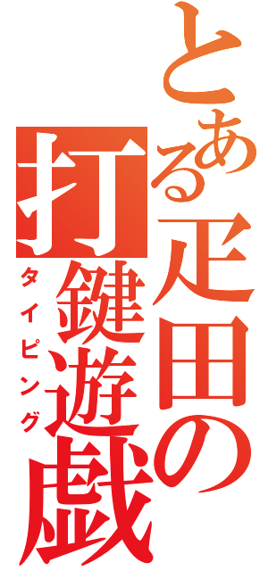 とある疋田の打鍵遊戯（タイピング）