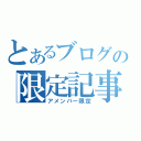 とあるブログの限定記事（アメンバー限定）