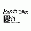 とあるホモ共の巣窟（上野駅のハッテン便所）