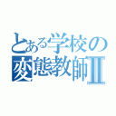 とある学校の変態教師Ⅱ（）