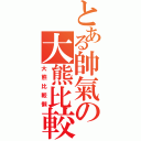 とある帥氣の大熊比較懶（大熊比較懶）