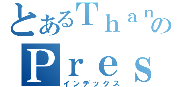 とあるＴｈａｎｏｍのＰｒｅｓｅｎｔ（インデックス）