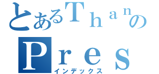 とあるＴｈａｎｏｍのＰｒｅｓｅｎｔ（インデックス）