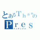 とあるＴｈａｎｏｍのＰｒｅｓｅｎｔ（インデックス）