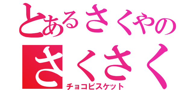 とあるさくやのさくさくぱんだ（チョコビスケット）