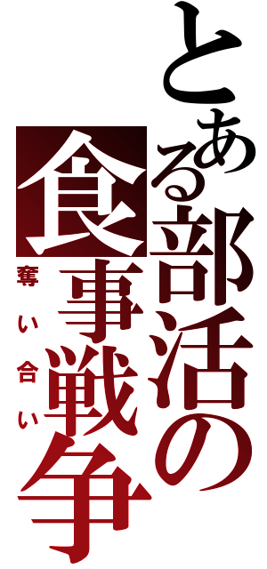 とある部活の食事戦争（奪い合い）