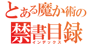 とある魔か術の禁書目録（インデックス）