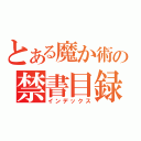 とある魔か術の禁書目録（インデックス）