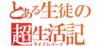 とある生徒の超生活記（ライフレコード）