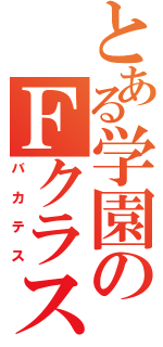 とある学園のＦクラス（バカテス）