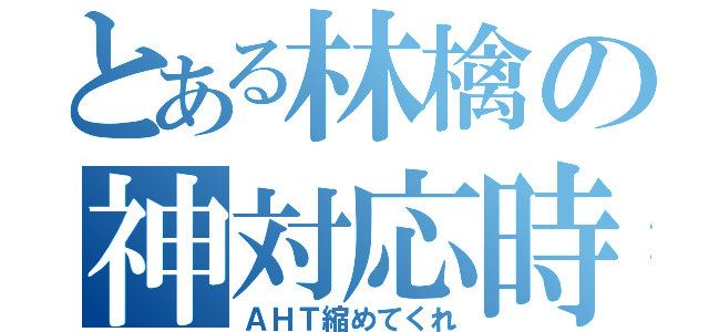 とある林檎の神対応時間（ＡＨＴ縮めてくれ）