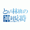 とある林檎の神対応時間（ＡＨＴ縮めてくれ）