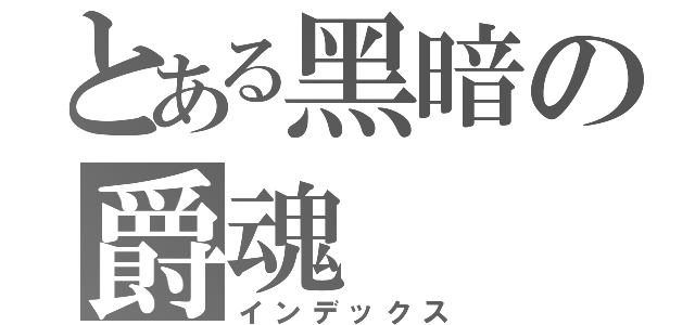 とある黑暗の爵魂（インデックス）