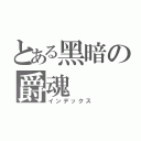 とある黑暗の爵魂（インデックス）