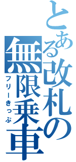 とある改札の無限乗車（フリーきっぷ）