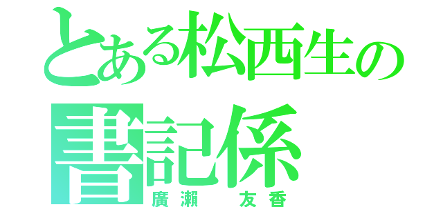 とある松西生の書記係（廣瀨 友香）