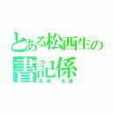 とある松西生の書記係（廣瀨 友香）