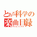 とある科学の楽曲目録（テレビソングス）