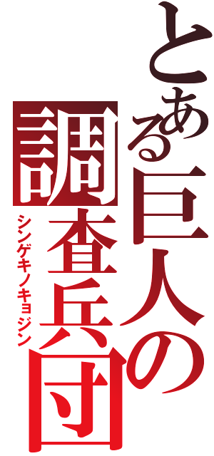 とある巨人の調査兵団（シンゲキノキョジン）