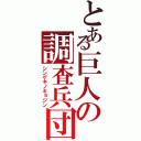 とある巨人の調査兵団（シンゲキノキョジン）