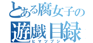 とある腐女子の遊戯目録（ヒマツブシ）