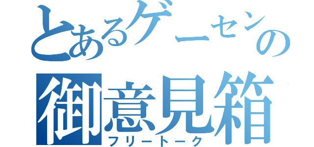 とあるゲーセンの御意見箱（フリートーク）