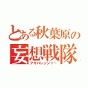 とある秋葉原の妄想戦隊（アキバレンジャー）