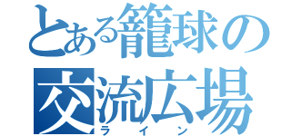 とある籠球の交流広場（ライン）