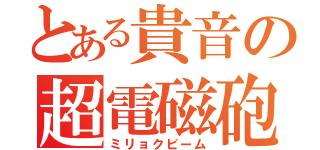 とある貴音の超電磁砲（ミリョクビーム）