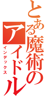 とある魔術のアイドル育成中な高校生（インデックス）