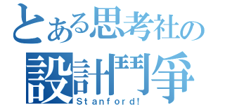 とある思考社の設計鬥爭（Ｓｔａｎｆｏｒｄ！）