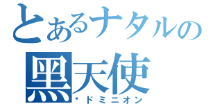 とあるナタルの黑天使（	ドミニオン）