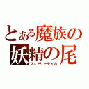 とある魔族の妖精の尾（フェアリーテイル）