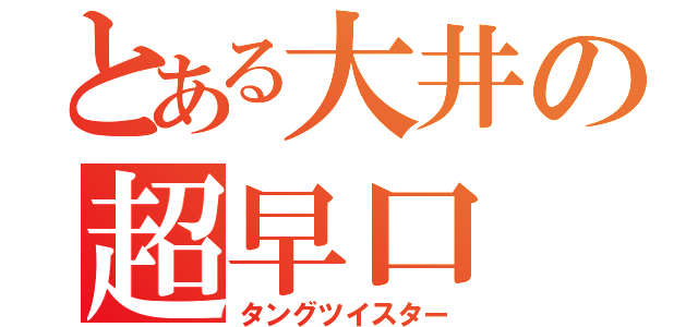 とある大井の超早口（タングツイスター）