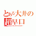 とある大井の超早口（タングツイスター）