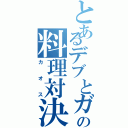 とあるデブとガリのの料理対決（カオス）