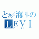 とある海斗のＬＥＶＩＮ（クーーッ！）