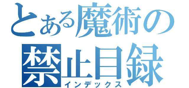 とある魔術の禁止目録（インデックス）