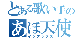 とある歌い手のあほ天使（インデックス）