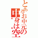 とあるお中元の中身は空箱（貧困）