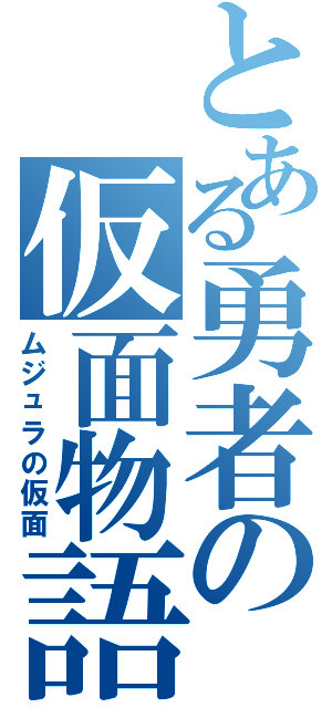 とある勇者の仮面物語（ムジュラの仮面）