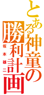 とある神童の勝利計画（坂本雄二）