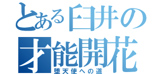 とある臼井の才能開花（堕天使への道）