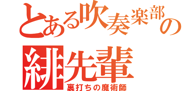 とある吹奏楽部の緋先輩（裏打ちの魔術師）